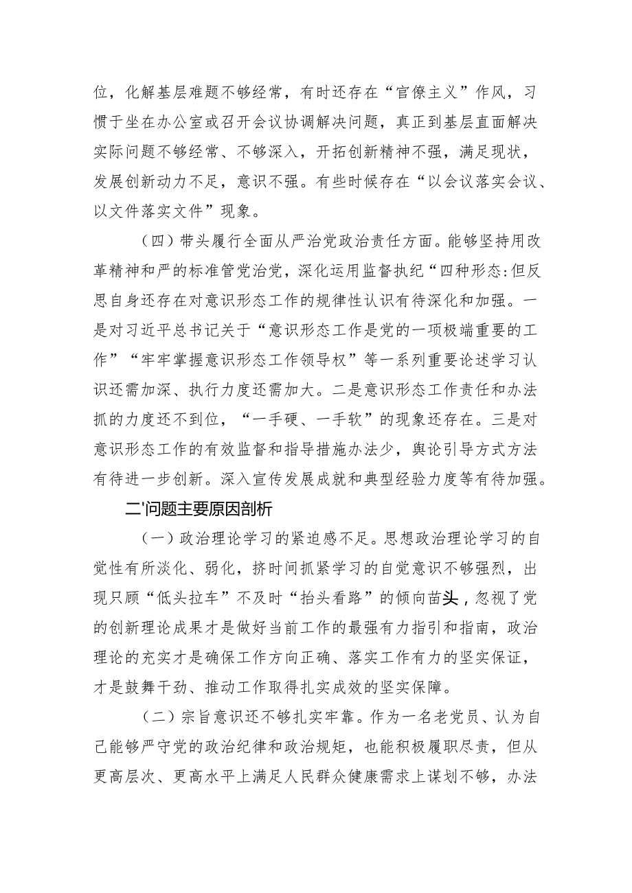 某卫生健康委党组书记、主任2024民主生活会对照检查材料（3374字）四个带头.docx_第3页