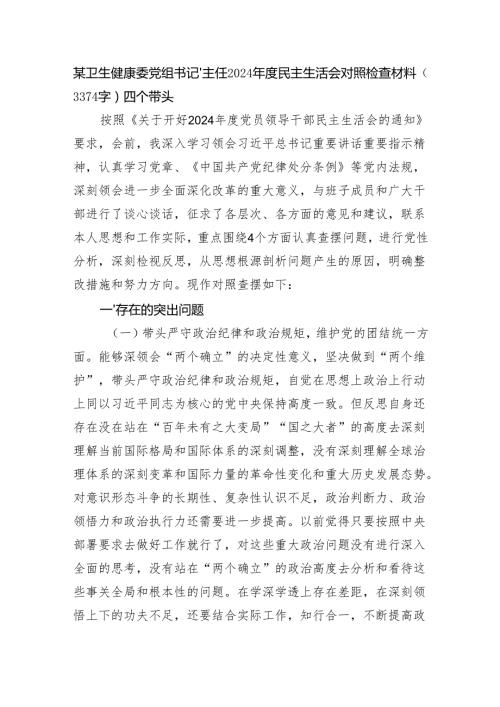 某卫生健康委党组书记、主任2024民主生活会对照检查材料（3374字）四个带头.docx
