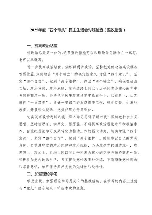 （9篇）2025“四个带头”民主生活会对照检查（整改措施）详细.docx