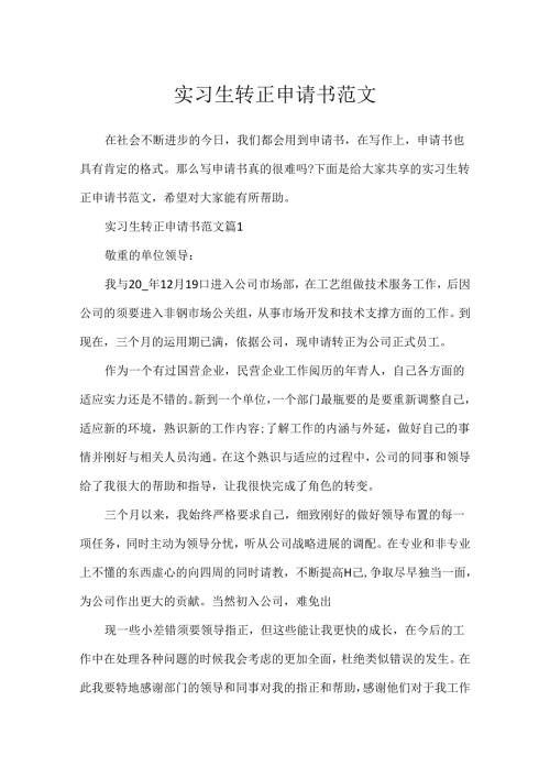 实习生转正申请书范文.docx