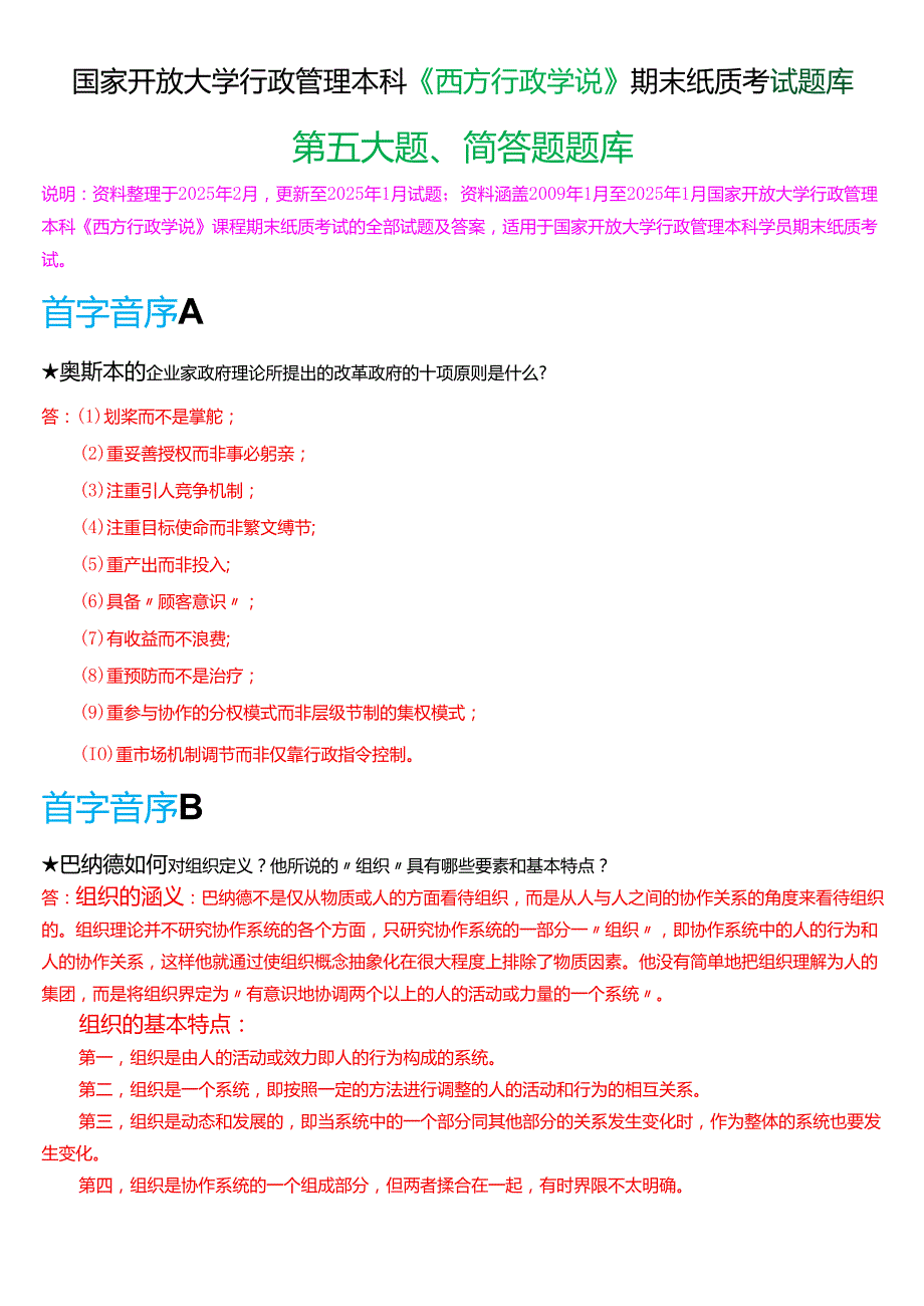 国家开放大学行管本科《西方行政学说》期末纸质考试第五大题简答题库[2025期版].docx_第1页