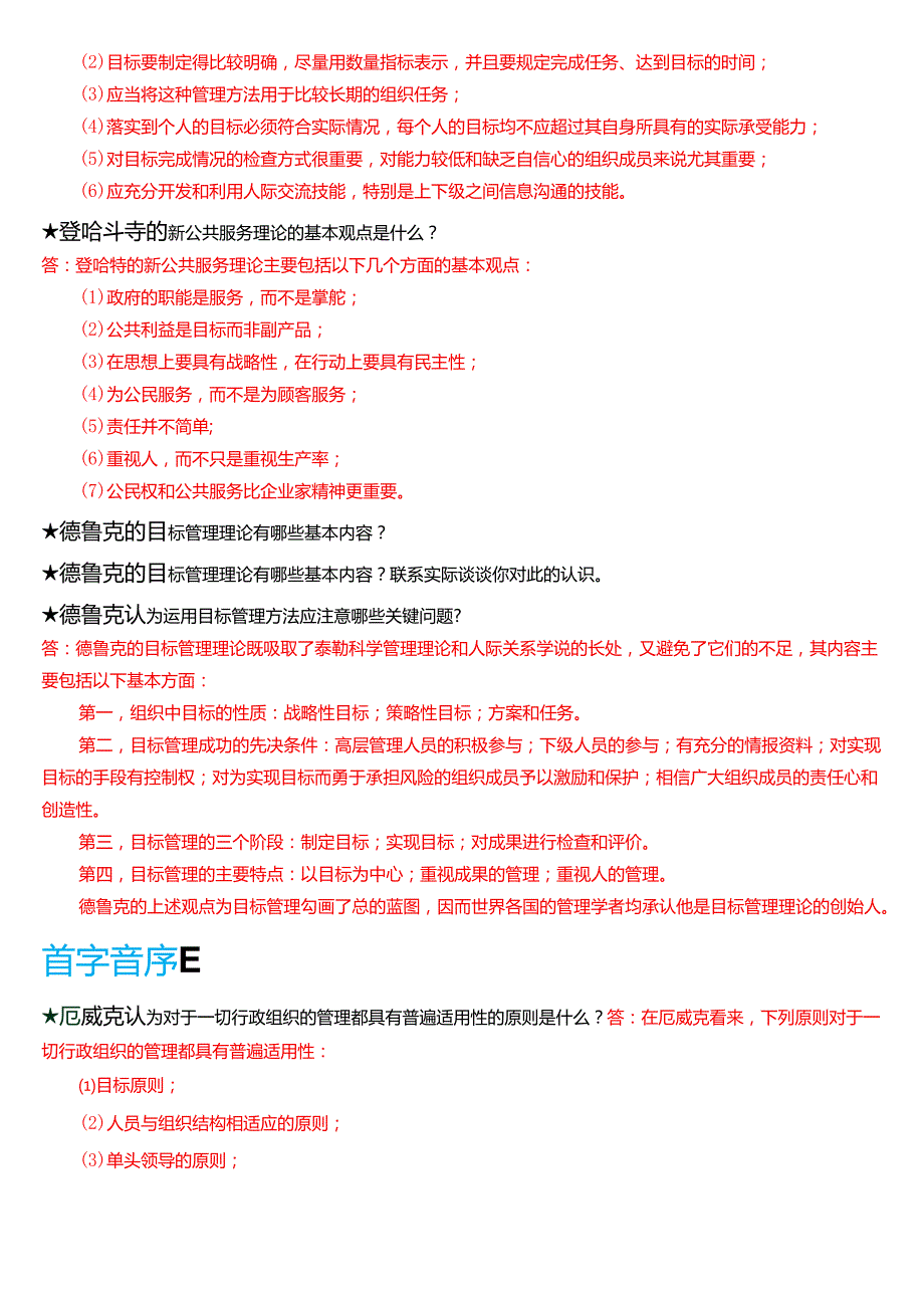 国家开放大学行管本科《西方行政学说》期末纸质考试第五大题简答题库[2025期版].docx_第3页