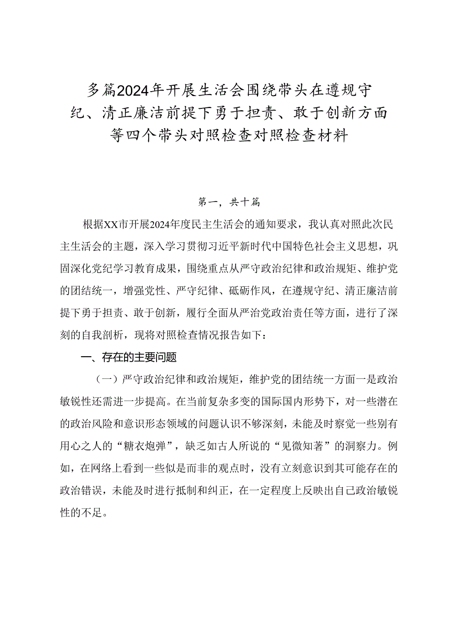 多篇2024年开展生活会围绕带头在遵规守纪、清正廉洁前提下勇于担责、敢于创新方面等四个带头对照检查对照检查材料.docx_第1页