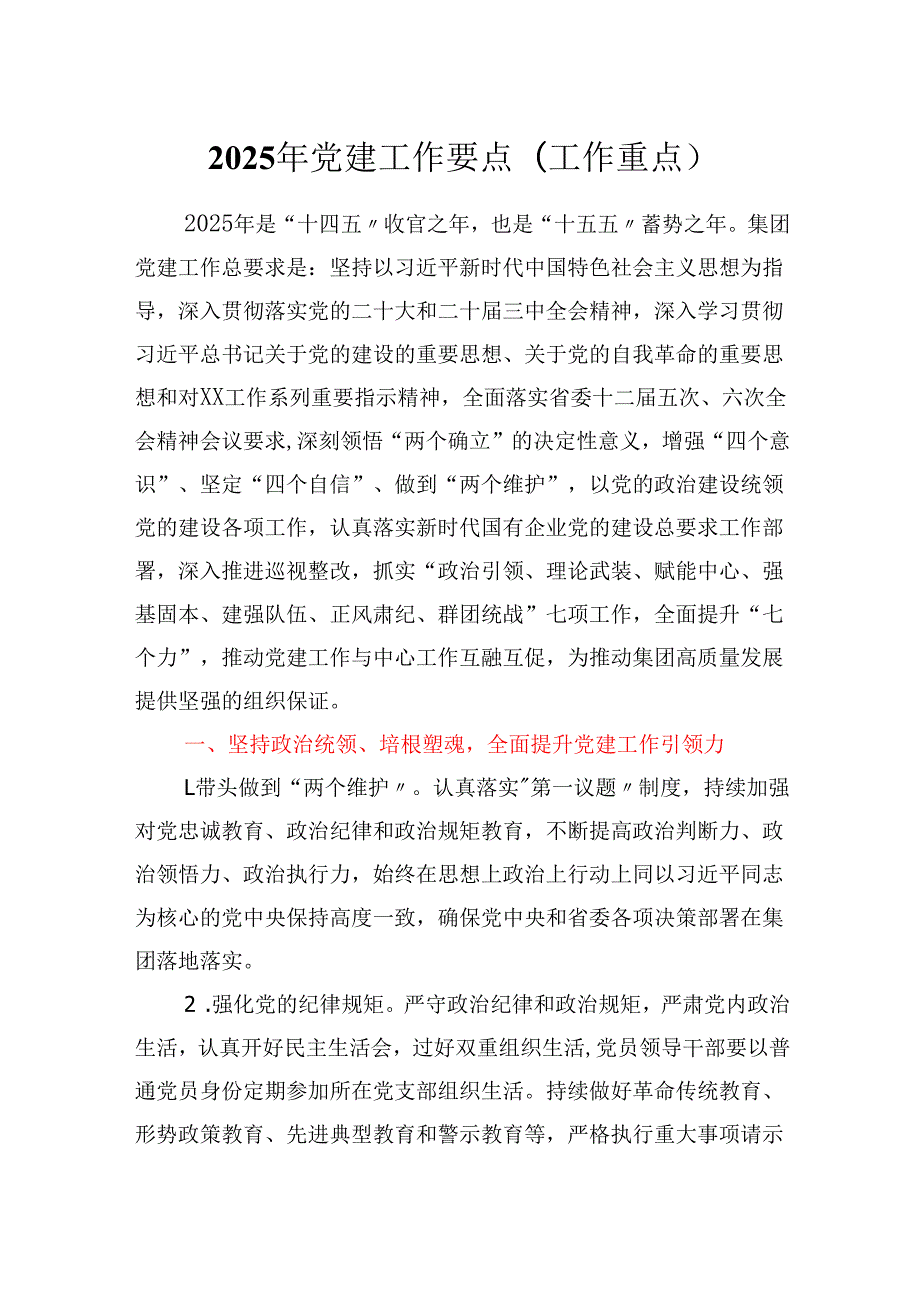 2025年党建工作要点（工作重点).docx_第1页