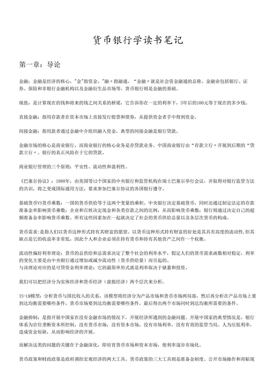 货币银行学笔记.docx_第1页
