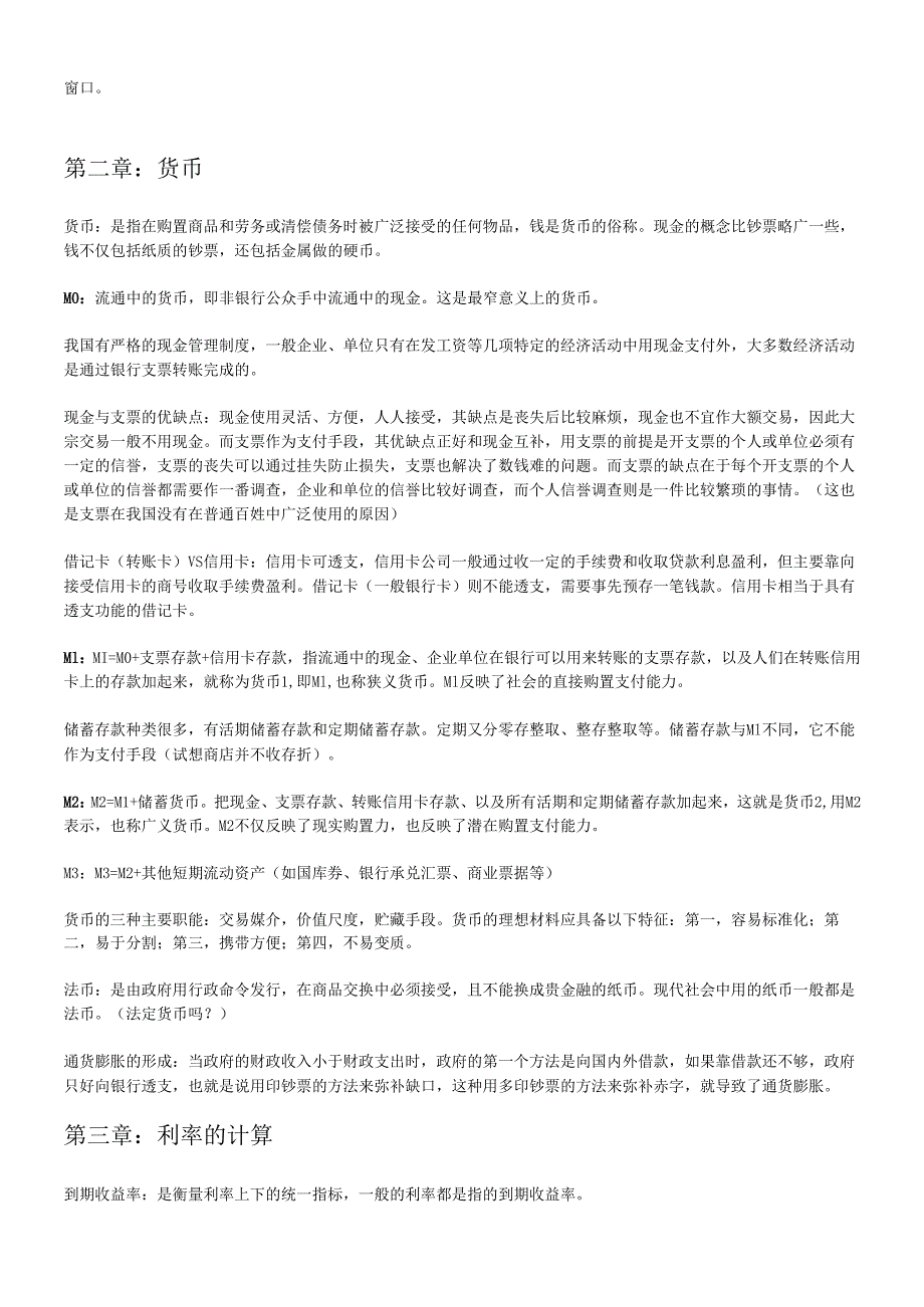 货币银行学笔记.docx_第2页