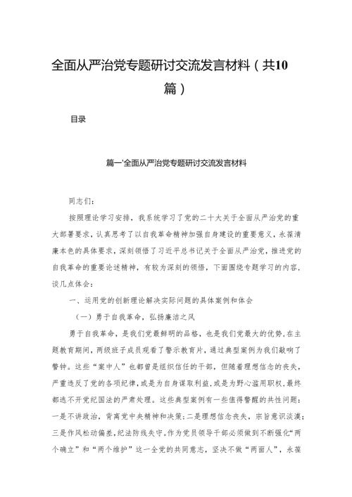 全面从严治党专题研讨交流发言材料(精选10篇集锦).docx