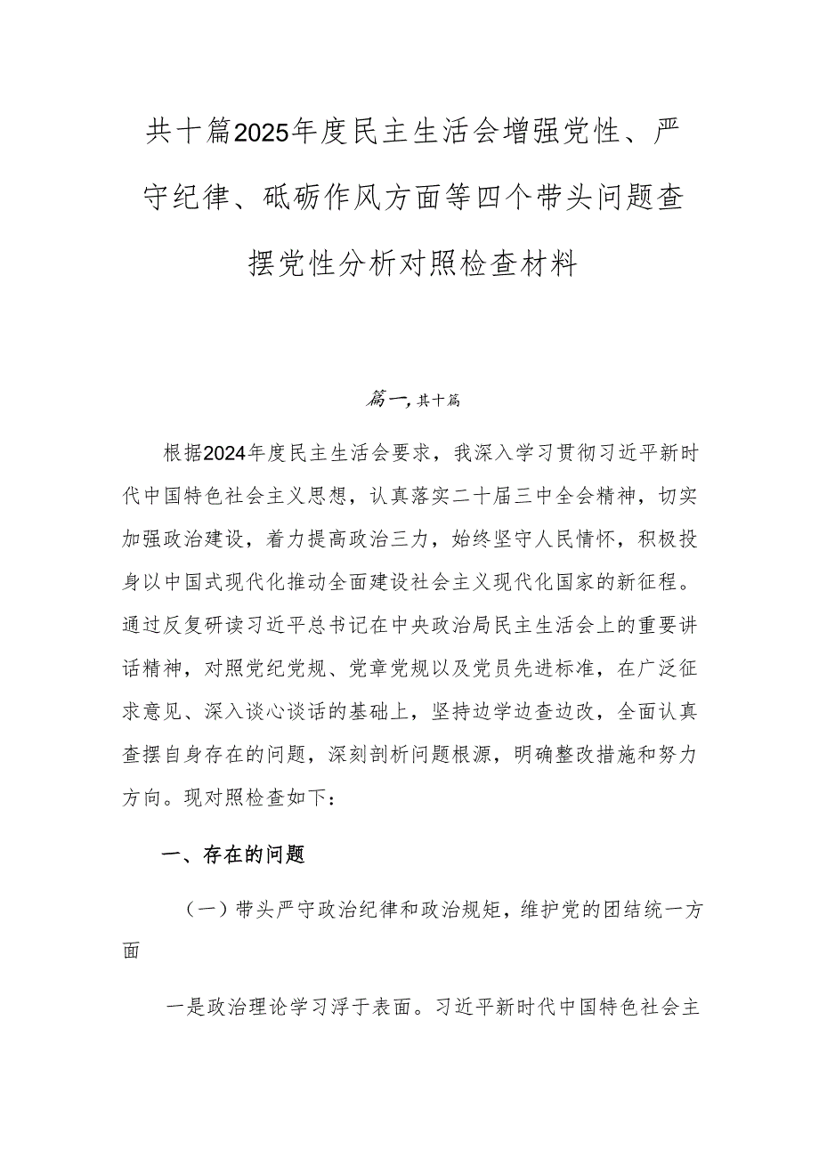 共十篇2025民主生活会增强党性、严守纪律、砥砺作风方面等四个带头问题查摆党性分析对照检查材料.docx_第1页