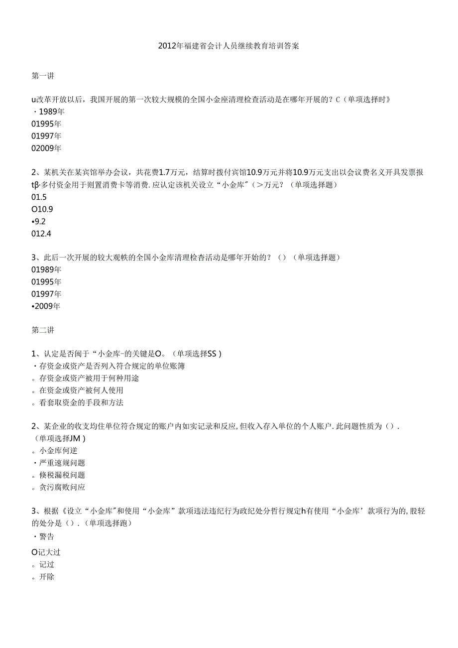 X年福建省初级会计人员继续教育培训答案(本人考了95(1).docx_第1页