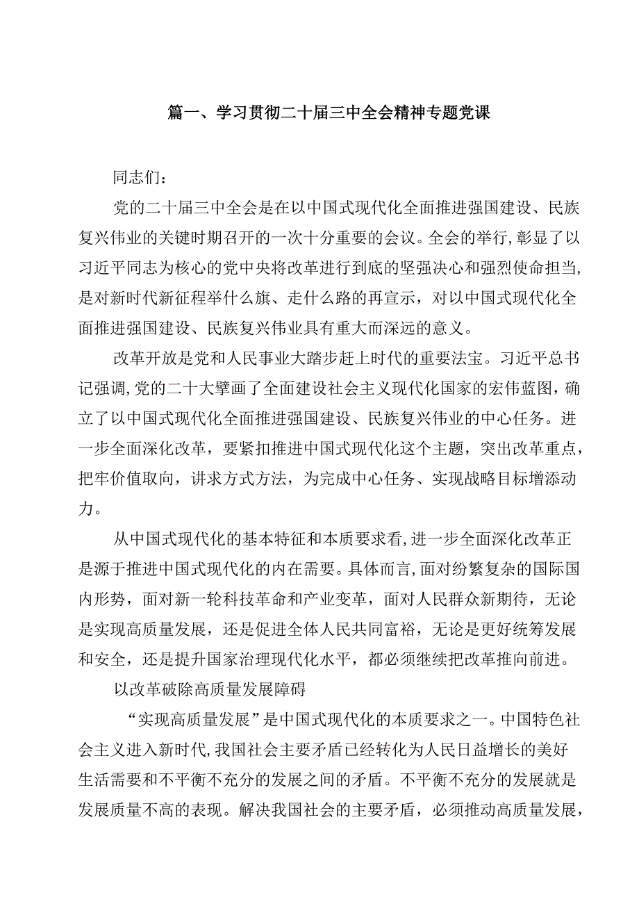 学习贯彻二十三中全会精神专题党课参考范文8篇（详细版）.docx_第2页