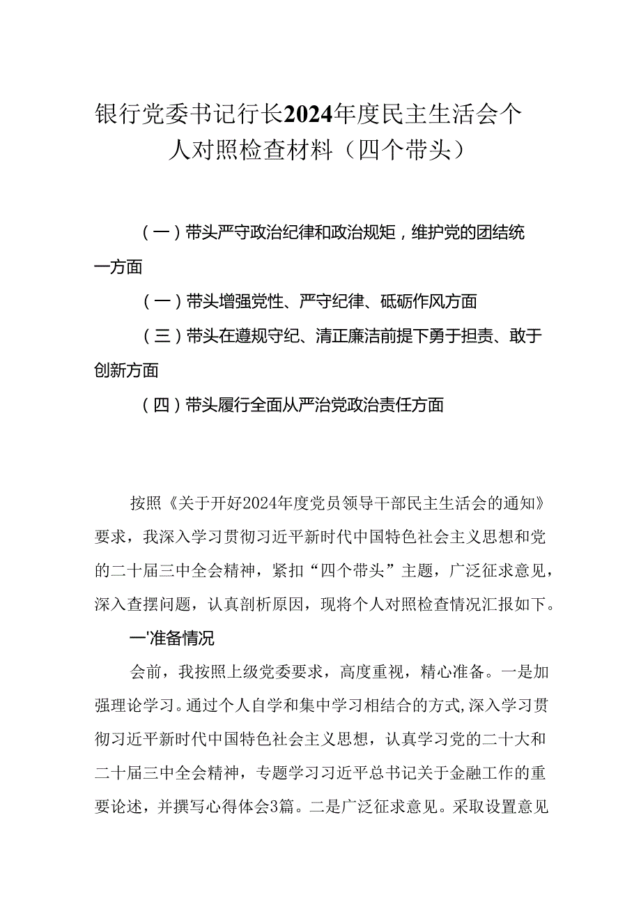 银行党委书记行长2025民主生活会个人对照检查材料（四个带头）.docx_第1页