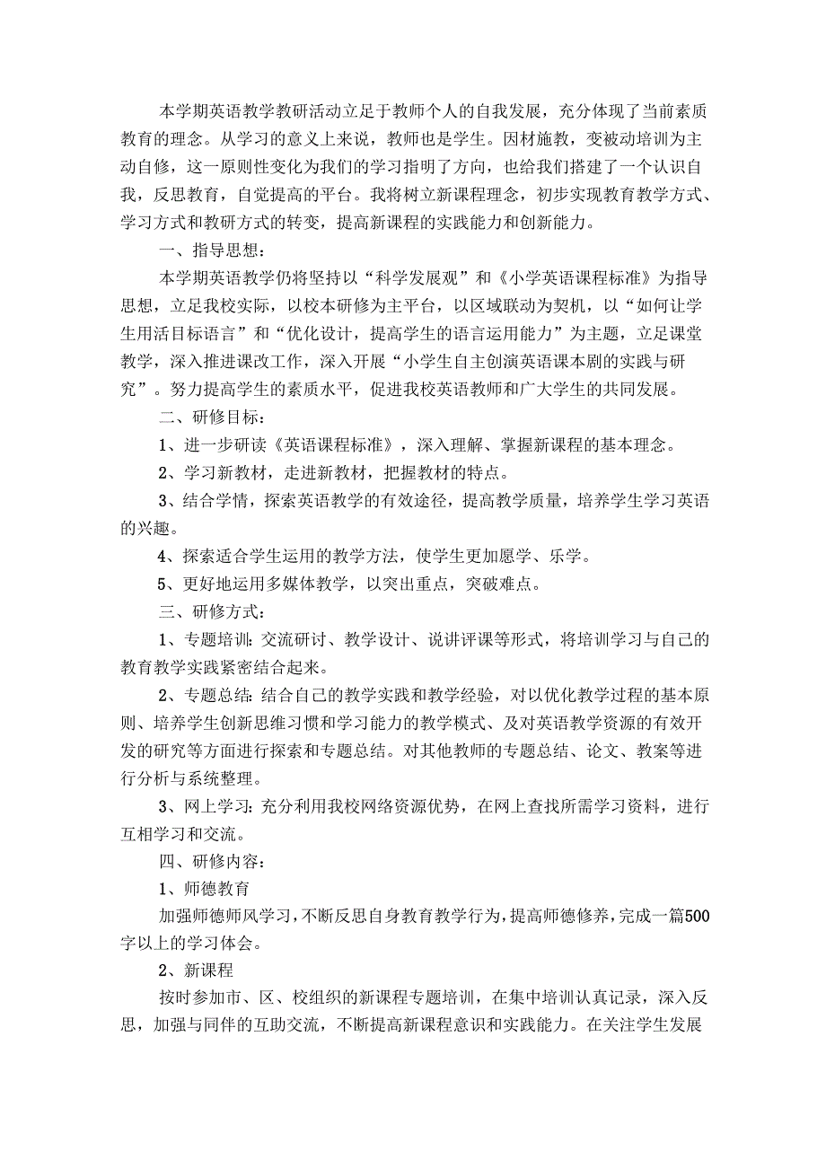 小学教师20242025个人研修计划（通用29篇）.docx_第2页