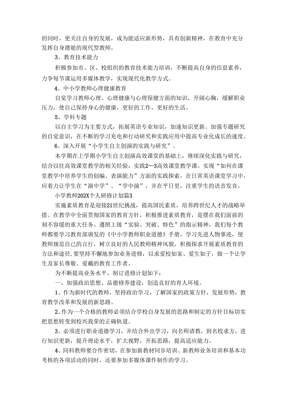 小学教师20242025个人研修计划（通用29篇）.docx_第3页