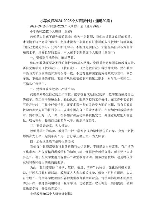 小学教师20242025个人研修计划（通用29篇）.docx