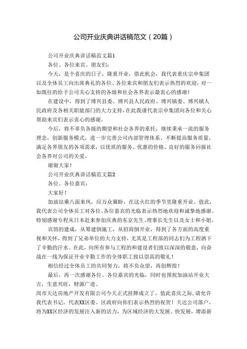 公司开业庆典讲话稿范文（20篇）.docx