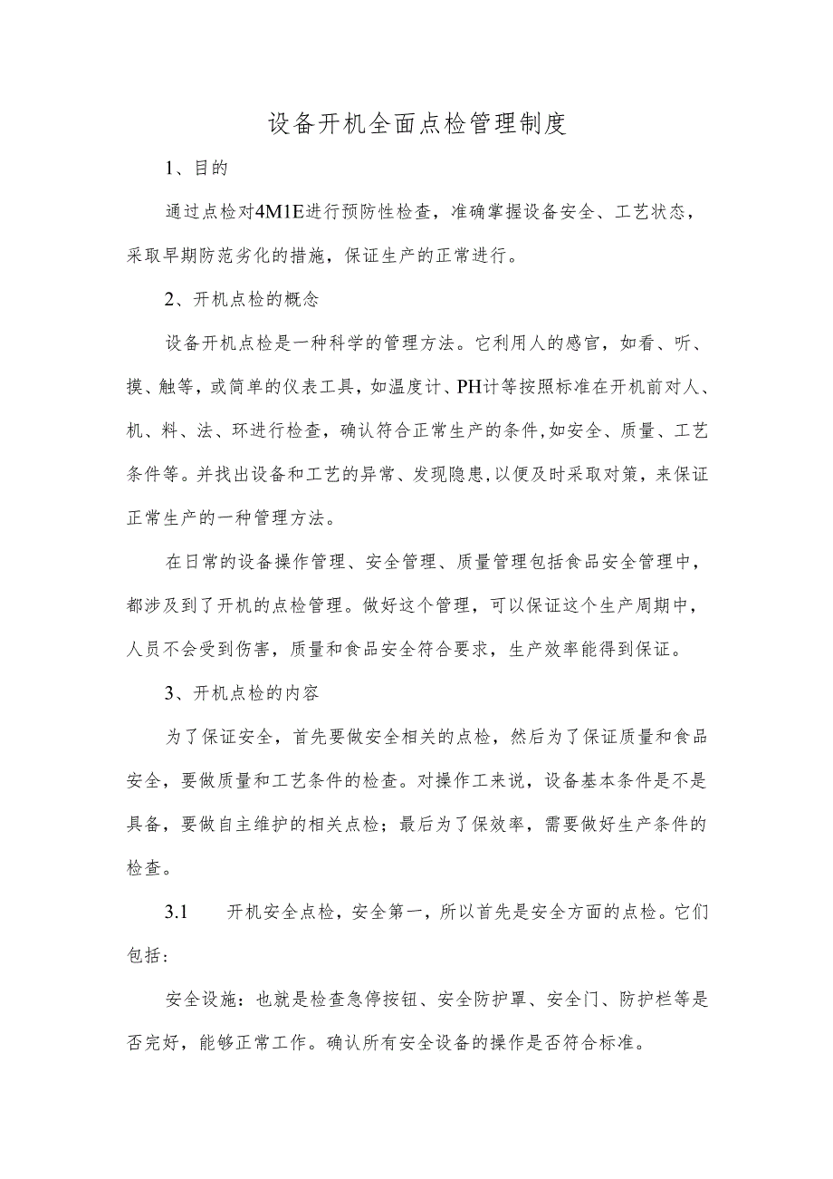 设备开机全面点检管理制度.docx_第1页