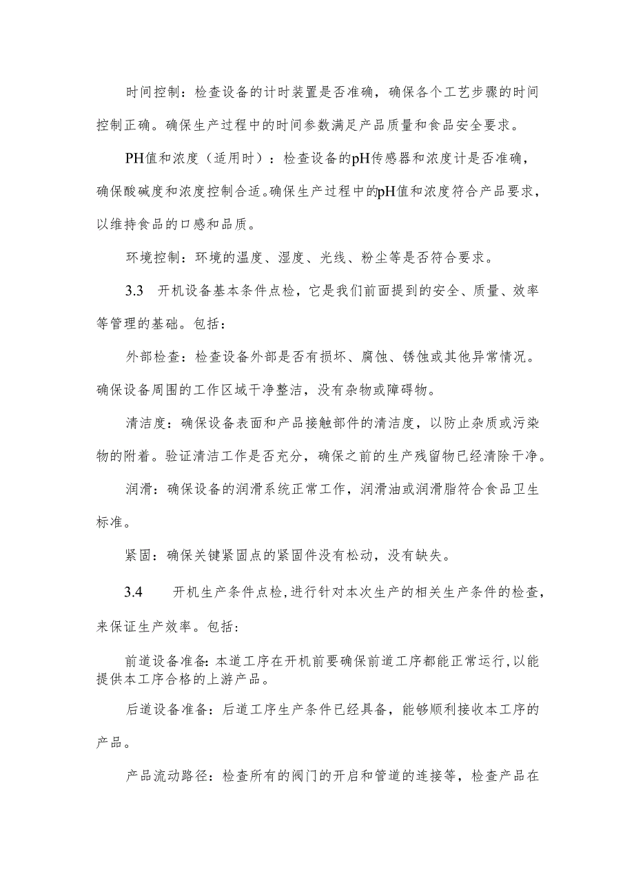设备开机全面点检管理制度.docx_第3页