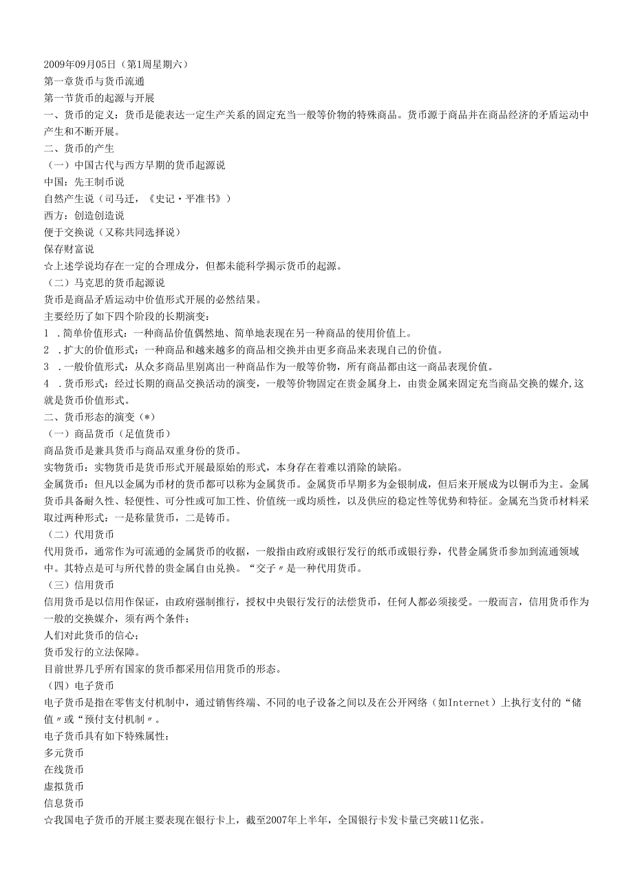 货币银行学讲义.docx_第1页