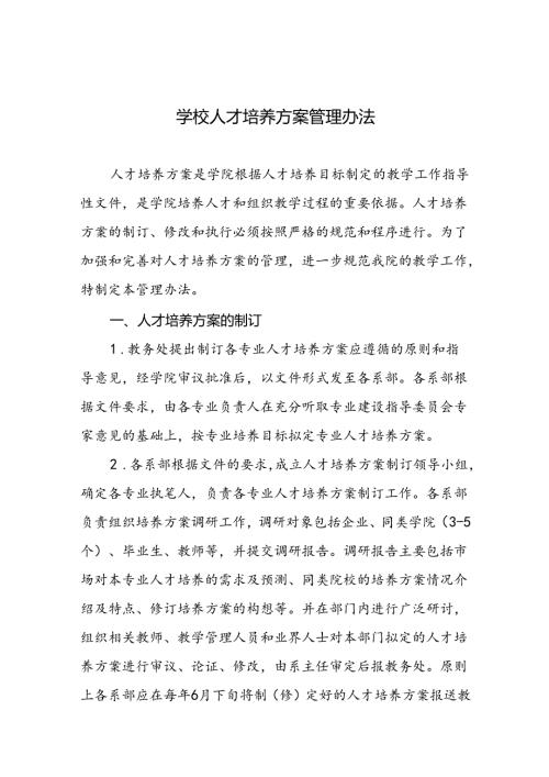 学校人才培养方案管理办法.docx