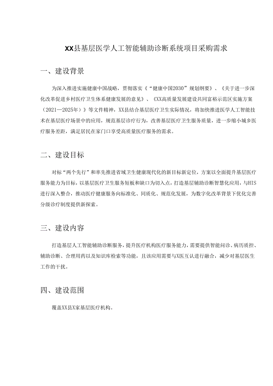 XX县基层医学人工智能辅助诊断系统项目采购需求.docx_第1页
