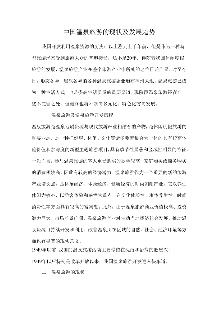 中国温泉旅游的现状及发展趋势.docx_第1页
