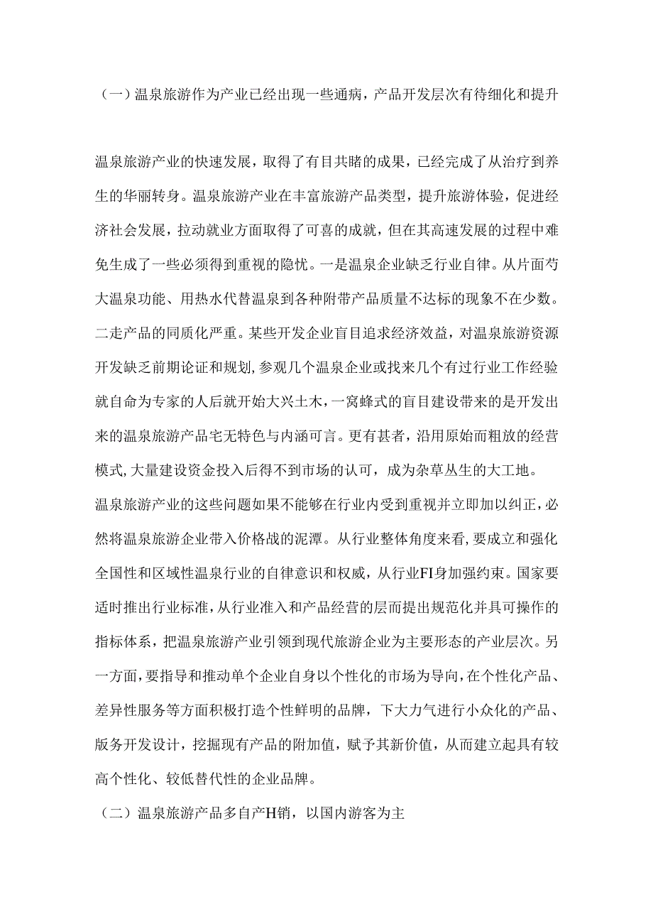 中国温泉旅游的现状及发展趋势.docx_第2页
