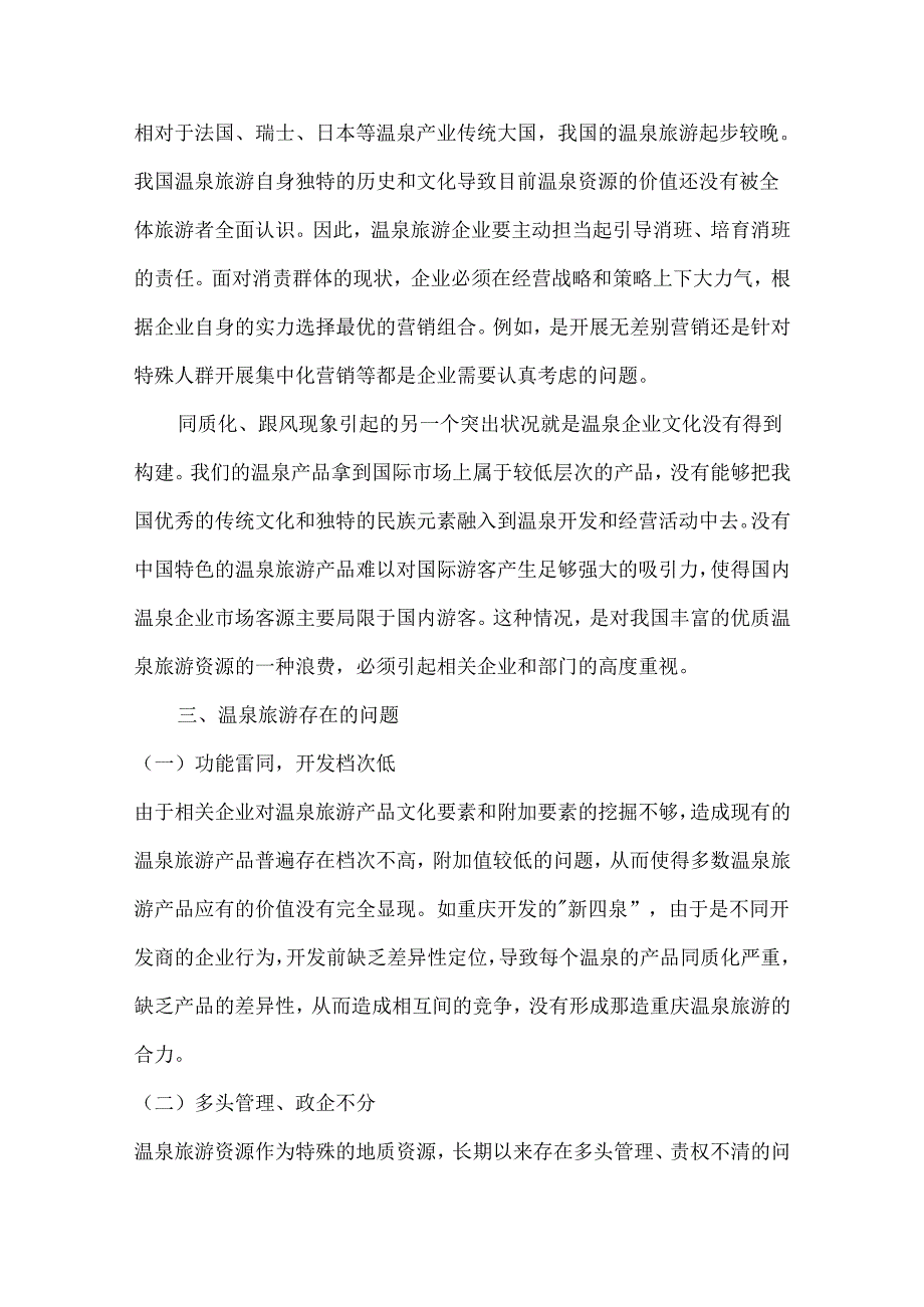 中国温泉旅游的现状及发展趋势.docx_第3页
