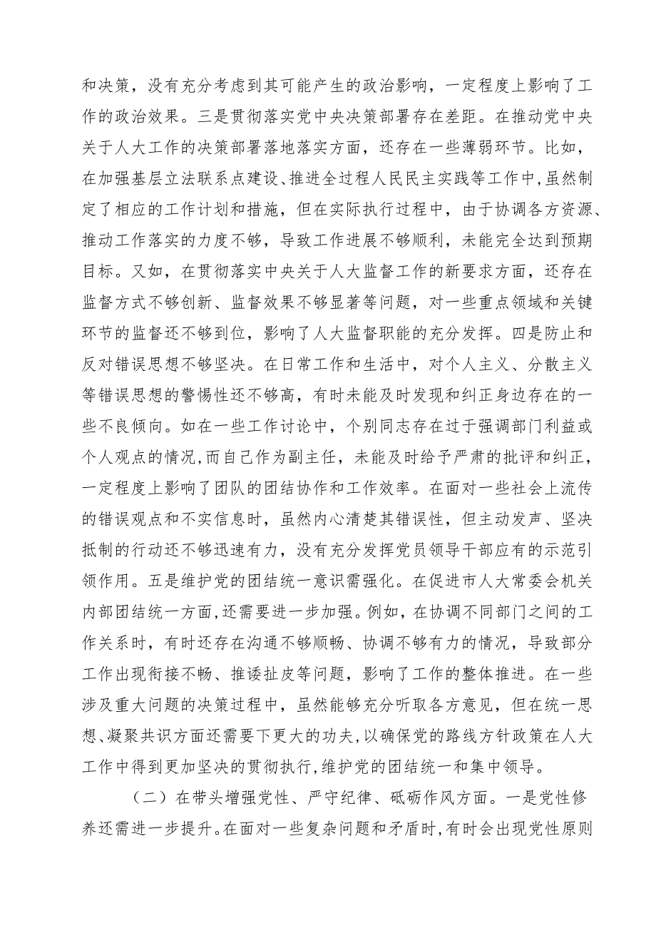 （9篇）市人大副主任2025民主生活会个人“严守纪律规矩、砥砺作风、勇于担责、从严治党责任四个带头”对照检视材料最新.docx_第2页