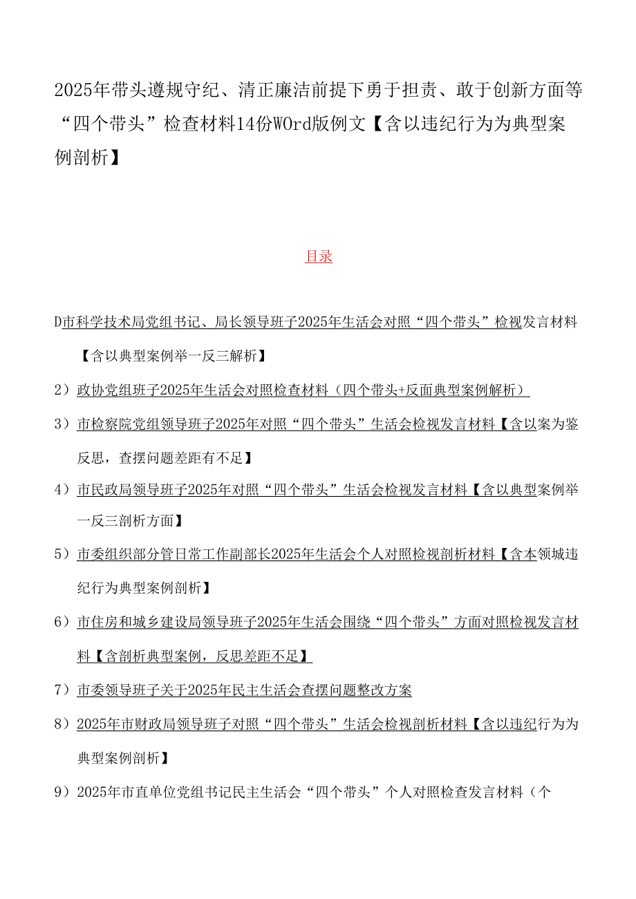 2025年带头遵规守纪、清正廉洁前提下勇于担责、敢于创新方面等“四个带头”检查材料14份word版例文【含以违纪行为为典型案例剖析】.docx_第1页