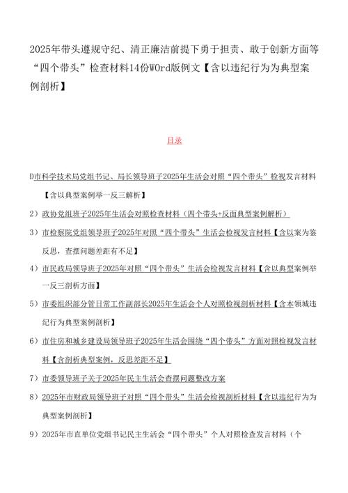 2025年带头遵规守纪、清正廉洁前提下勇于担责、敢于创新方面等“四个带头”检查材料14份word版例文【含以违纪行为为典型案例剖析】.docx