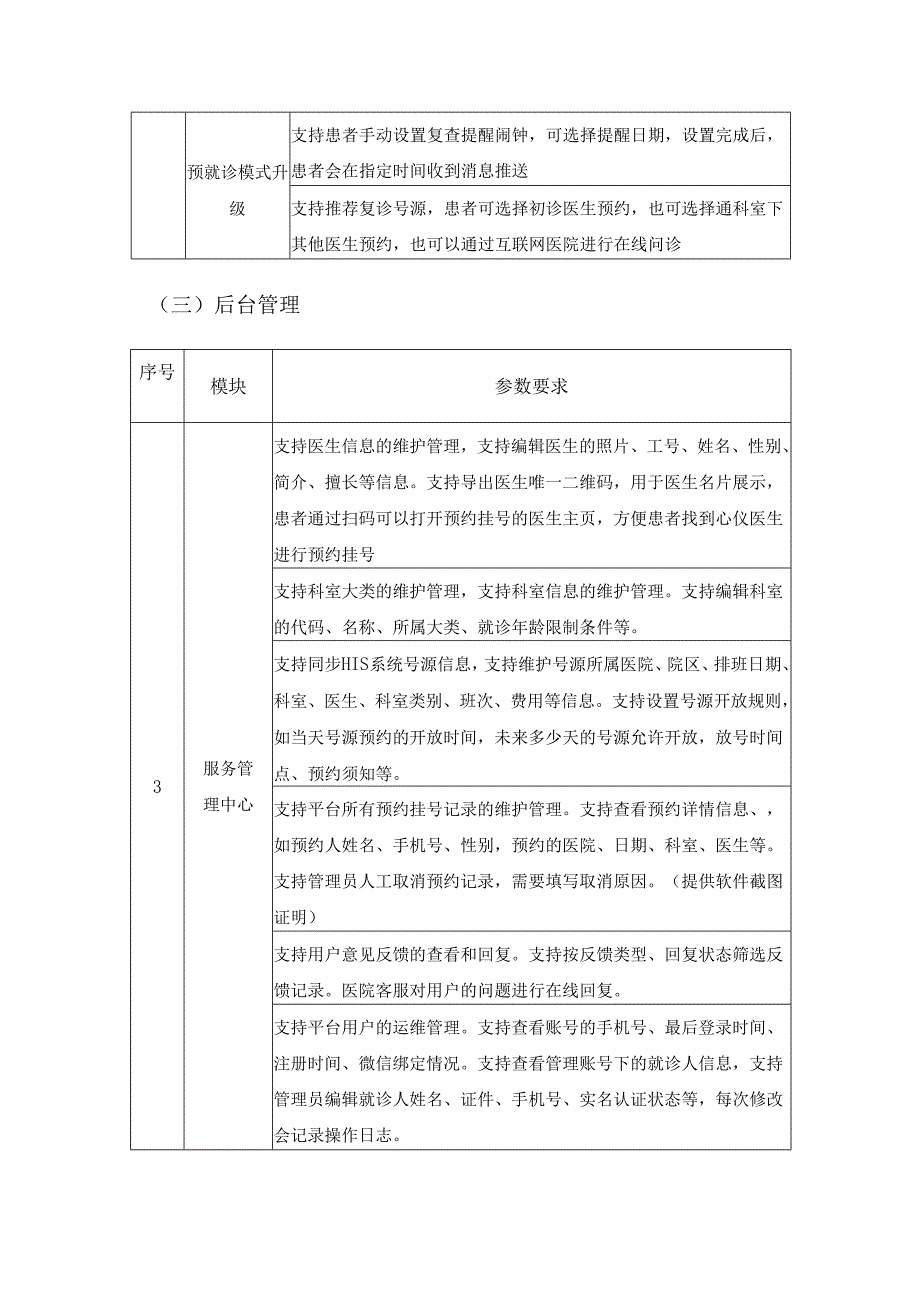 XX县中医院融媒体医患服务+AI智能导诊平台服务项目采购需求.docx_第3页