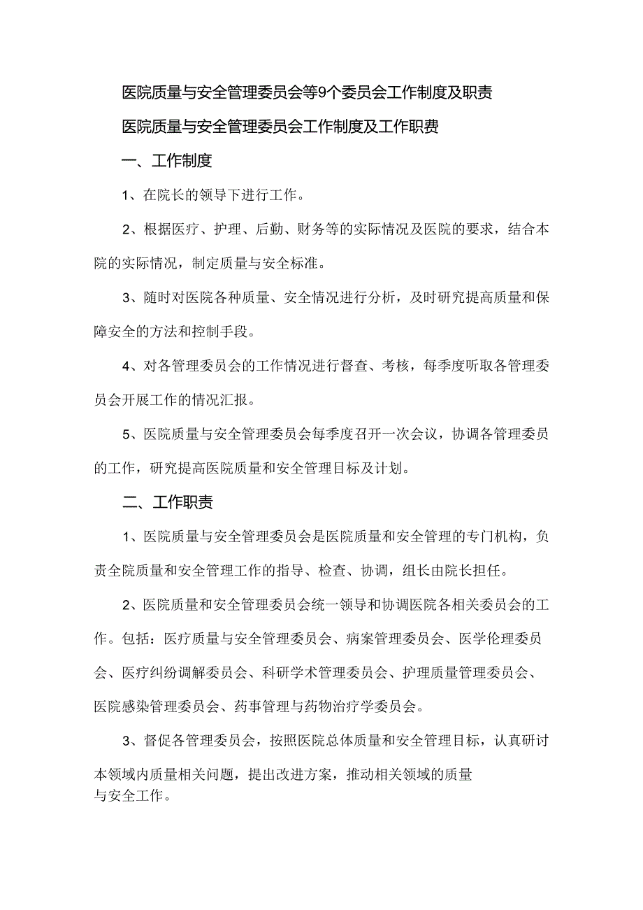 医院质量与安全管理委员会等9个委员会工作制度及职责.docx_第1页