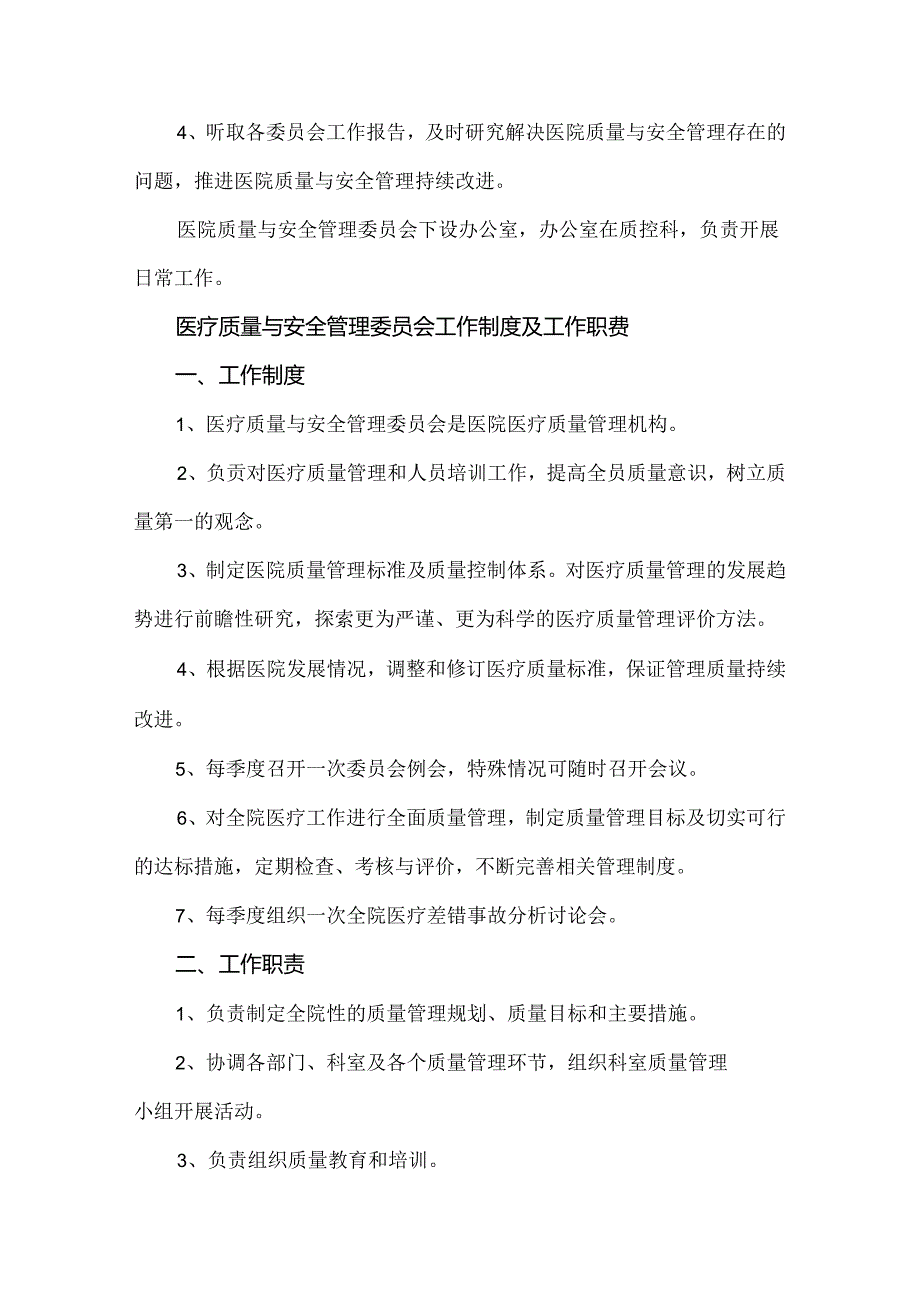 医院质量与安全管理委员会等9个委员会工作制度及职责.docx_第2页