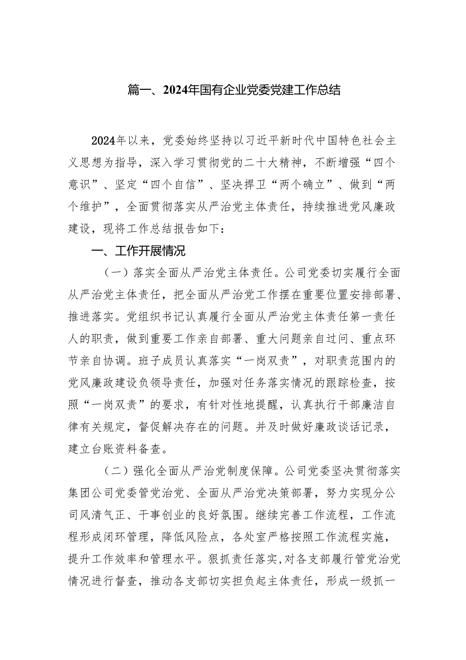2024年国有企业党委党建工作总结（共8篇）.docx_第2页