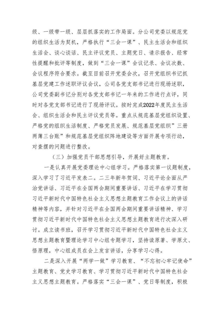2024年国有企业党委党建工作总结（共8篇）.docx_第3页