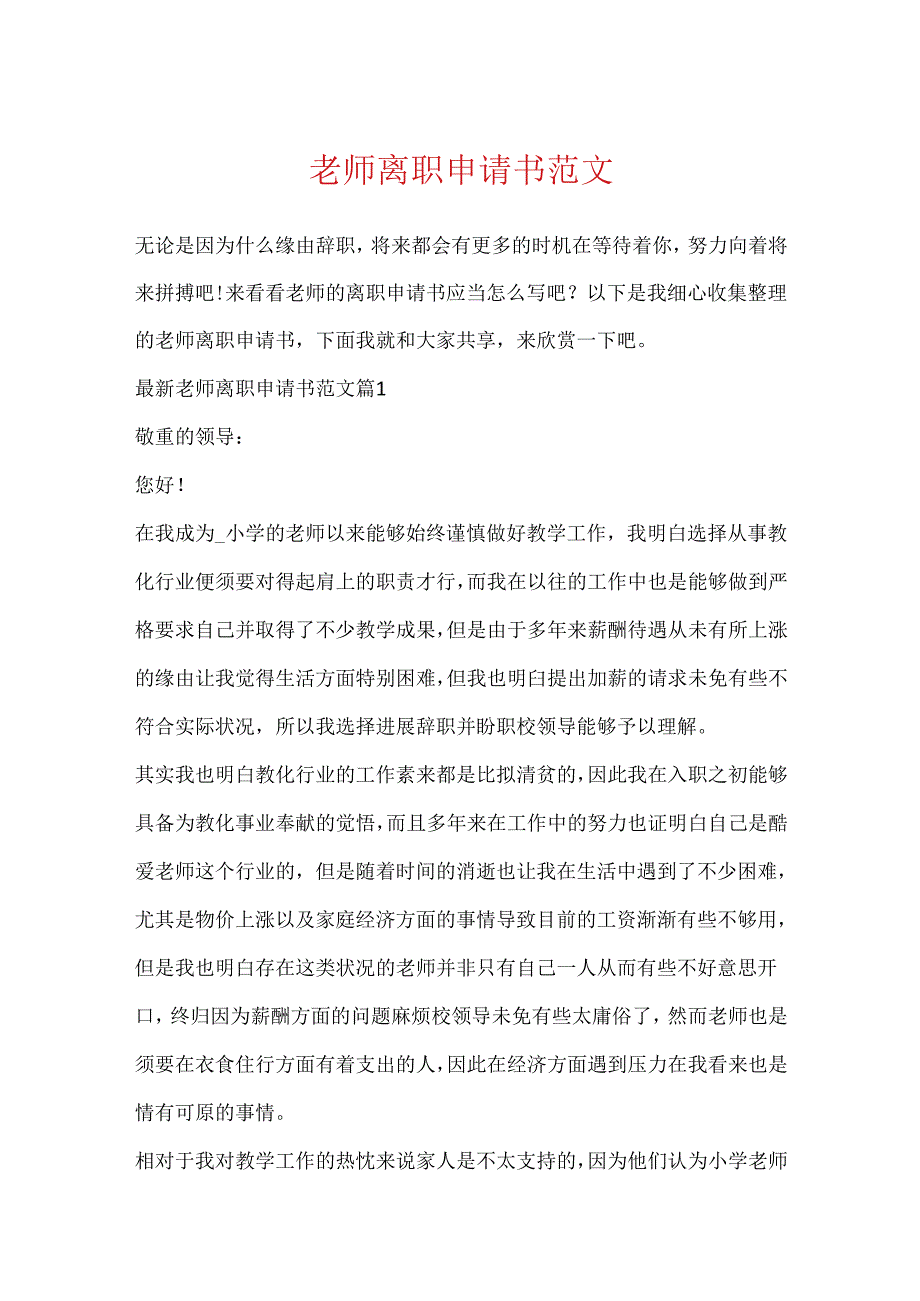 教师离职申请书范文.docx_第1页