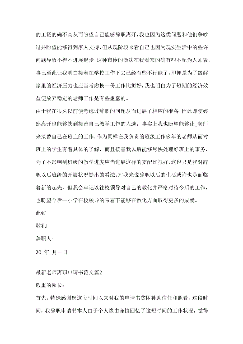 教师离职申请书范文.docx_第2页