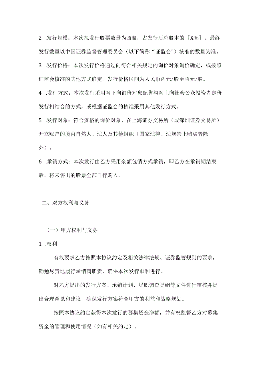 投资银行股票发行承销协议.docx_第2页