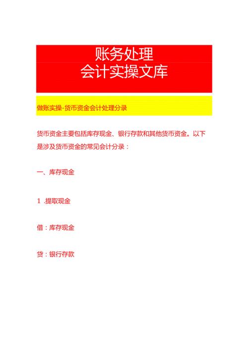 做账实操货币资金会计处理分录.docx