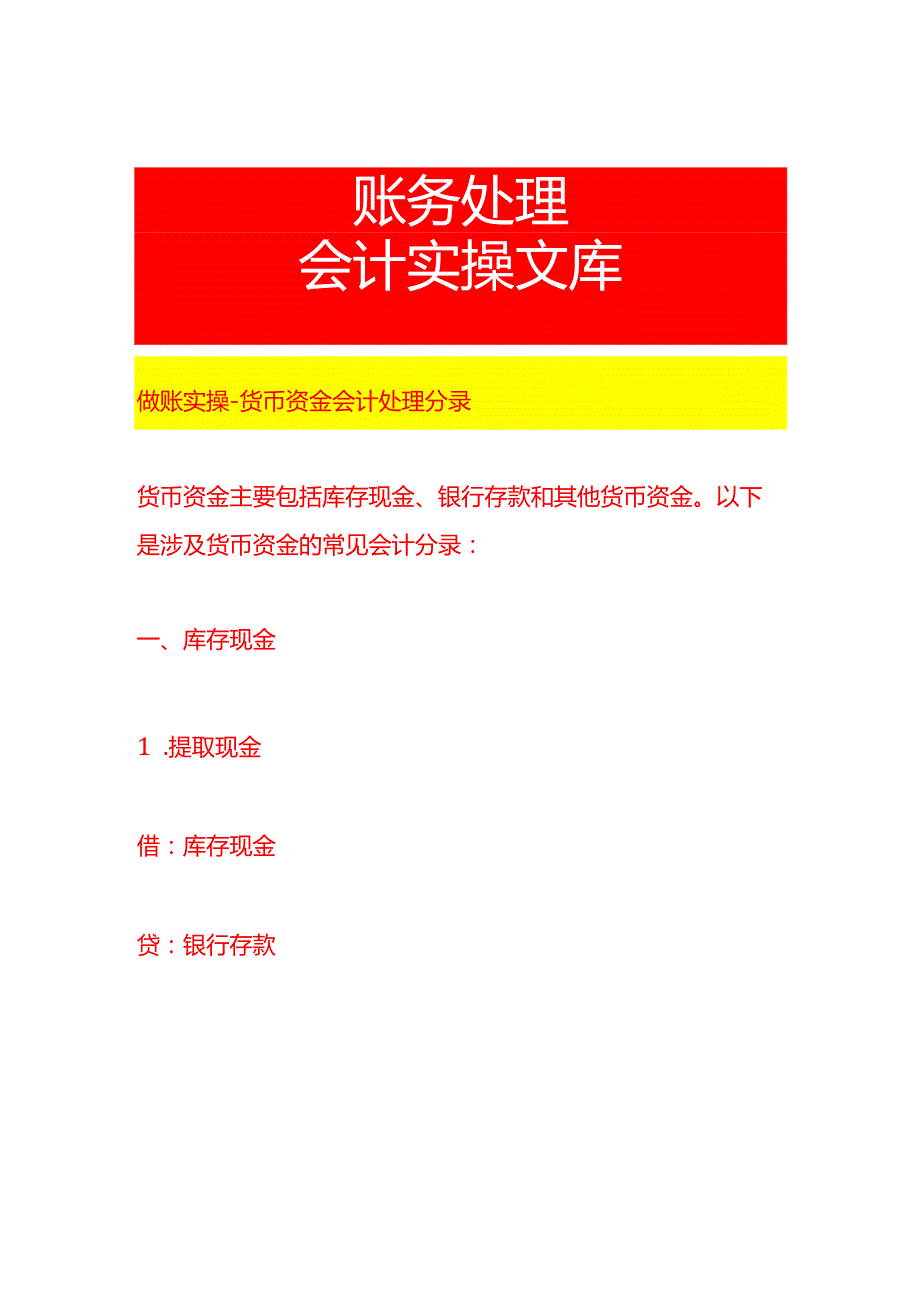 做账实操货币资金会计处理分录.docx_第1页