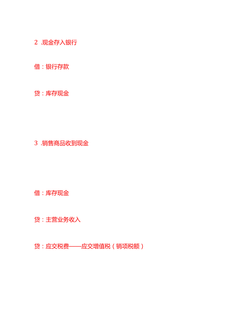 做账实操货币资金会计处理分录.docx_第2页
