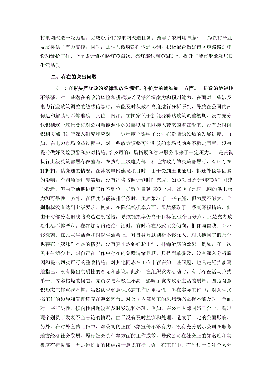 公司党委副书记、总经理2024民主生活会个人对照检视剖析材料.docx_第2页