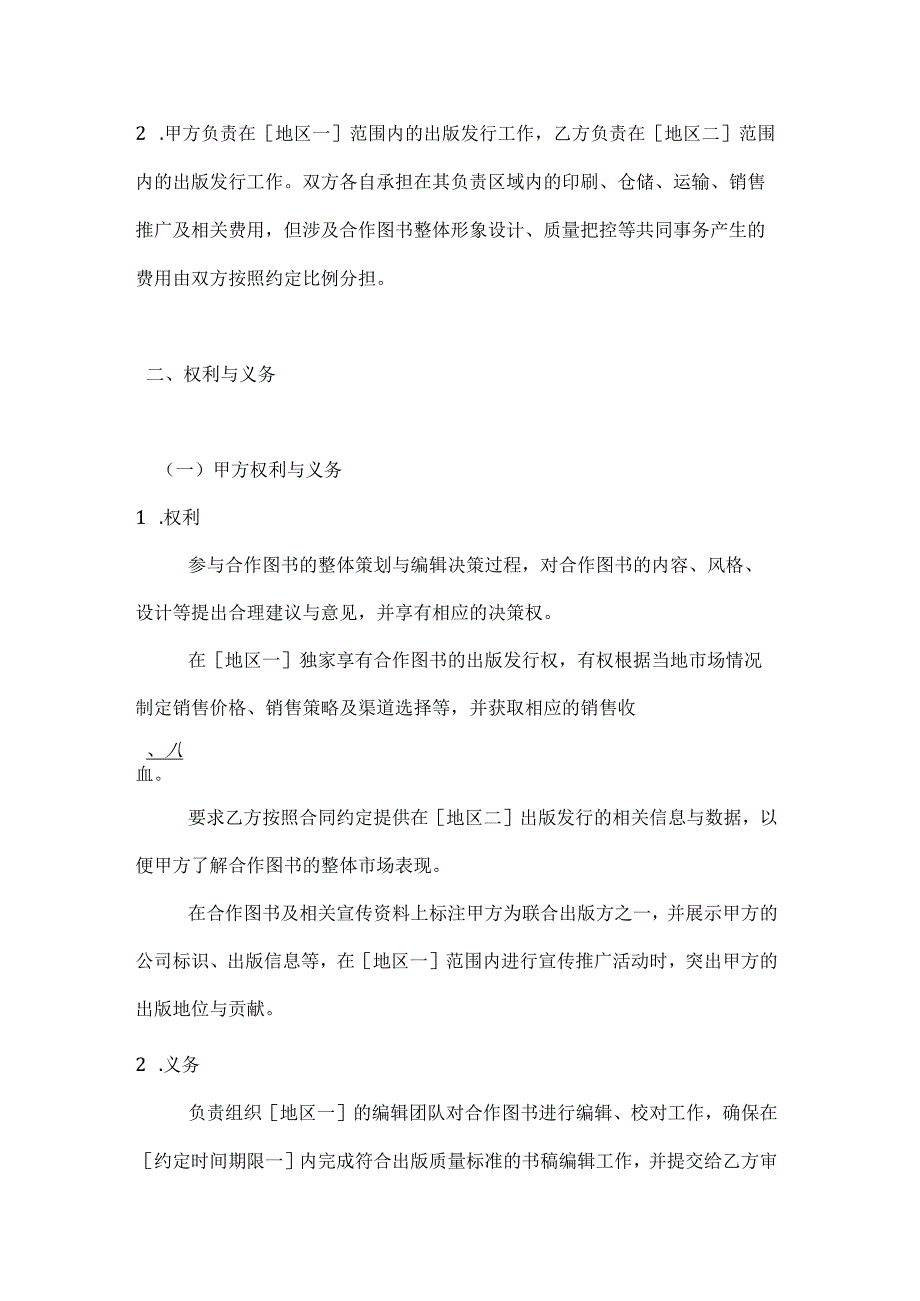图书公司跨地区联合出版合同.docx_第2页