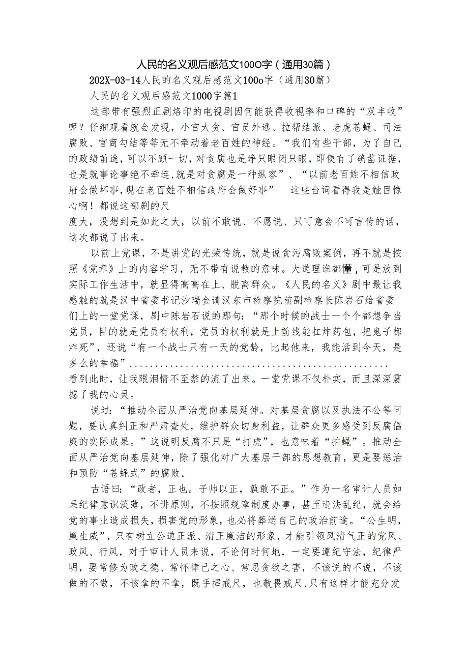 人民的名义观后感范文1000字（通用30篇）.docx_第1页