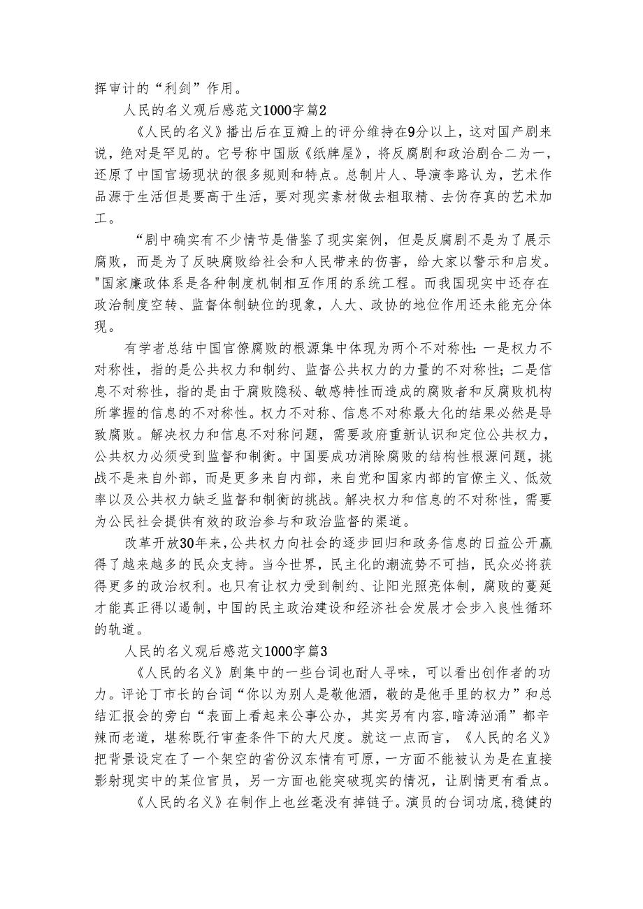 人民的名义观后感范文1000字（通用30篇）.docx_第2页