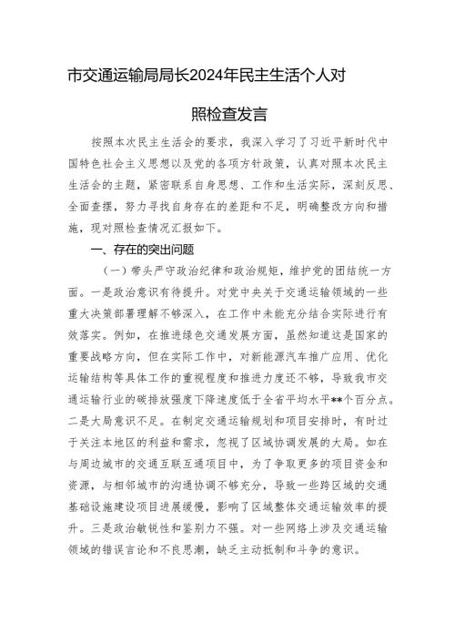 市交通运输局局长2024年民主生活个人对照检查发言 四个带头 意识形态 保密工作.docx