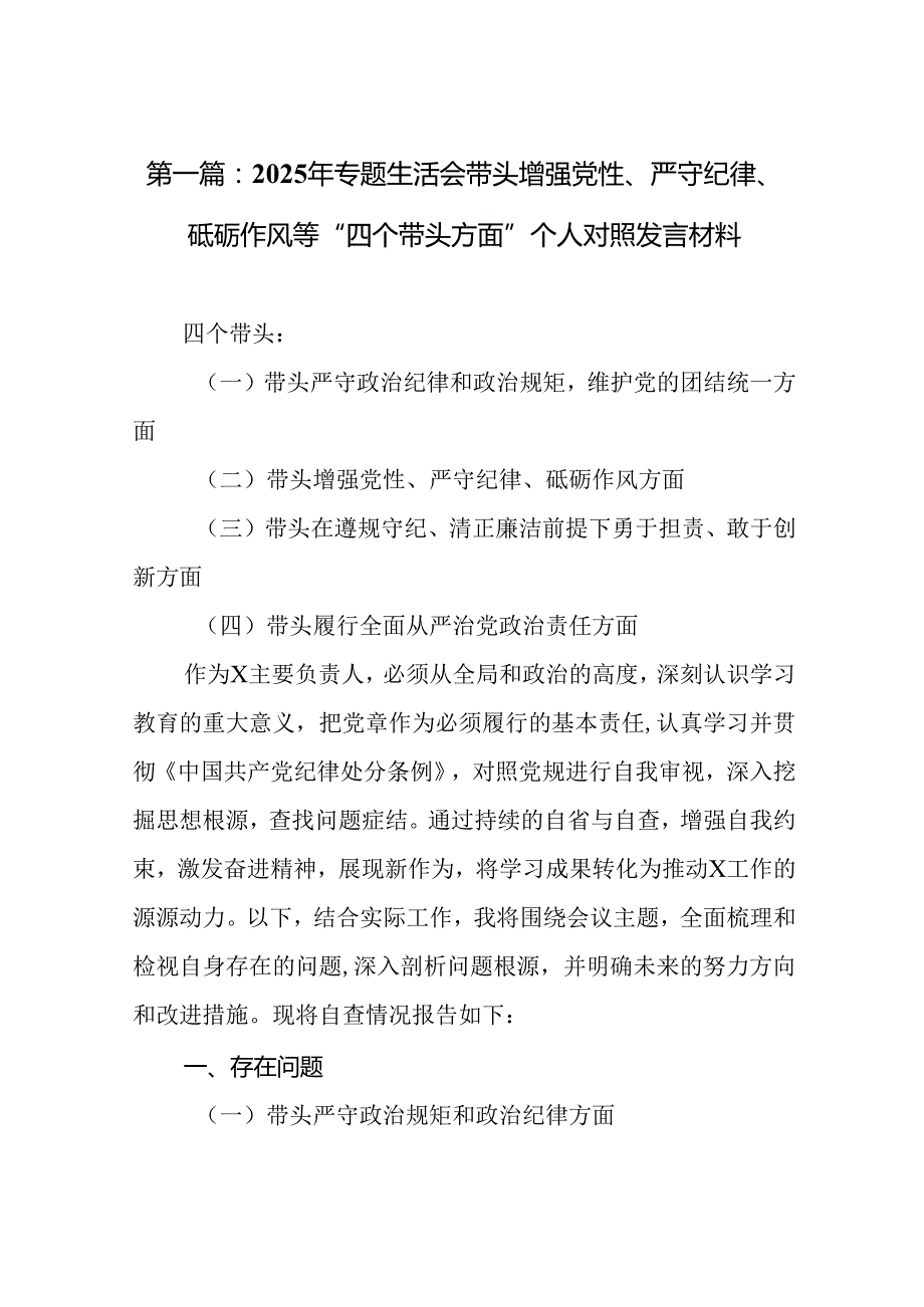 2025年专题生活会带头增强党性、严守纪律、砥砺作风等“四个带头方面”个人对照发言材料18篇.docx_第2页