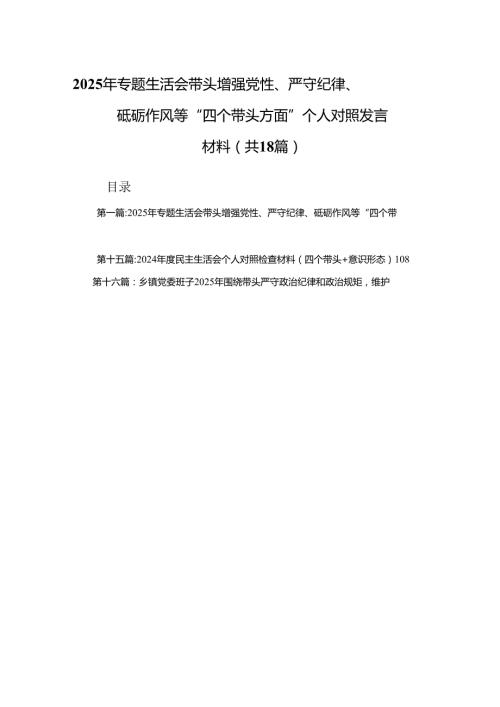 2025年专题生活会带头增强党性、严守纪律、砥砺作风等“四个带头方面”个人对照发言材料18篇.docx