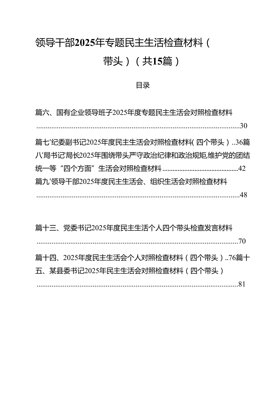 领导干部2025年专题民主生活检查材料（四个带头）（共15篇）.docx_第1页