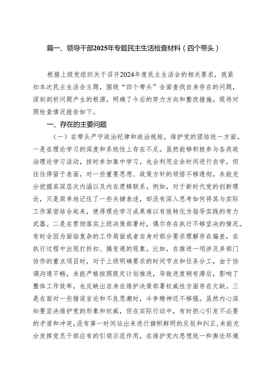 领导干部2025年专题民主生活检查材料（四个带头）（共15篇）.docx_第2页